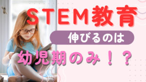 【超重要】幼児期に将来の理系学力が決まる！？アメリカの研究に見るSTEAM教育の重要性