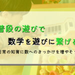 幼児向けSTEAM教育：知育遊びで将来の数学をゲームに変える