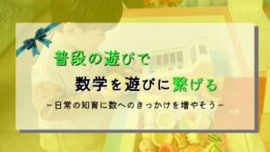 幼児向けSTEAM教育：知育遊びで将来の数学をゲームに変える