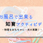 お風呂タイムで楽しく知育!日常の中で光の実験!!