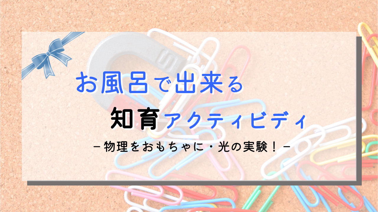 お風呂タイムで楽しく知育！日常の中で光の実験！！