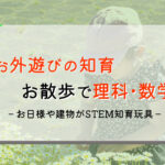 いつものお散歩がSTEAM教育!お外で出来る知育のお話