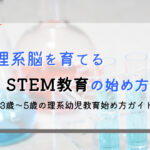 【3歳~5歳向け】知育始め方ガイド:幼児期STEAM・STEM教育の始め方