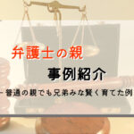 弁護士を育てた普通の親|幼児期から毎日の会話が知育&教育
