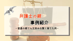 弁護士を育てた普通の親｜幼児期から毎日の会話が知育&教育