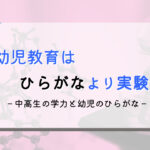 【理由はたった1つ】ひらがな知育よりも実験遊びを優先してほしい「たった1つの理由」
