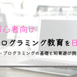 初心者も安心!幼児教育で始めるプログラミングの日常遊び!