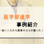 将来はお医者さん!?対照的な事例を紹介
