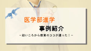 将来はお医者さん!?対照的な事例を紹介
