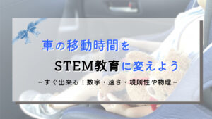 車移動はSTEAM学習や知育の宝庫！子どもと一緒に楽しく学ぶ