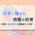 幼児できる物理!日常の「力」を知育に変えよう!
