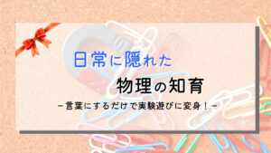 幼児できる物理!日常の「力」を知育に変えよう!