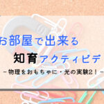 幼児が出来る物理遊び:お部屋でできる光の実験