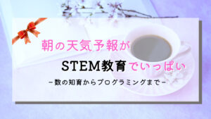 テレビで知育は天気予報から！数学もプログラミングも！
