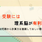 理系脳は文系脳より有利!?受験勉強から見る理系脳のススメ!
