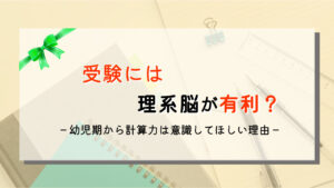 理系脳は文系脳より有利！？受験勉強から見る理系脳のススメ！