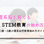 【1歳~3歳向け】知育始め方ガイド:STEAM・STEM教育の始め方