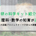 【学研の科学】大図鑑プロジェクター口コミ&感想|幼児も大喜びのSTEM教材