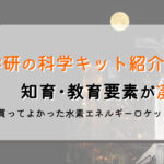 【学研の科学】口コミと感想|水素エネルギーロケットでSTEM教育