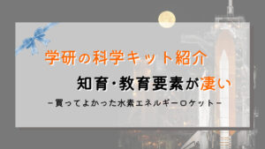 【学研の科学】口コミと感想｜水素エネルギーロケットでSTEM教育