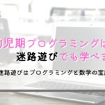 幼児でも簡単にプログラミング学習ができる迷路遊び