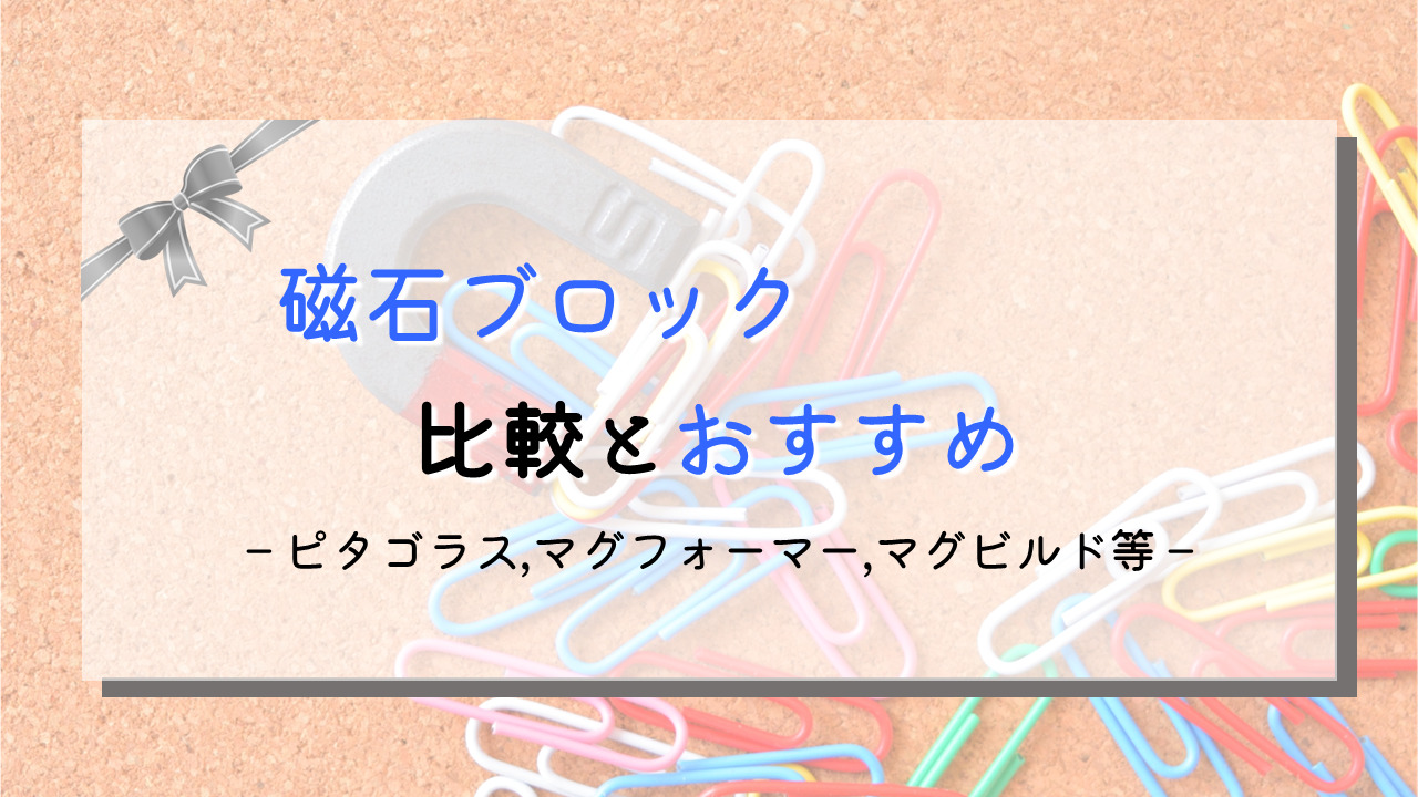 【違いとおすすめ】ピタゴラスとマグフォーマー･マグビルドや類似品，何がどう違う？