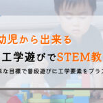 マグネットブロックを使ったSTEM教育で幼児もエンジニア