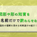 幼児と一緒に数学遊び:図形遊びで理系脳を鍛える