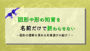 幼児と一緒に数学遊び：図形遊びで理系脳を鍛える