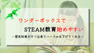 ワンダーボックスのSTEM/STEAM教育｜口コミや教育効果は？