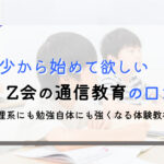 【３歳から】Z会の通信教材｜理系にも強くなるZ会の年少教材を口コミ