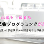 Z会のプログラミング|年長・小学生が日常からプログラミングを学べる
