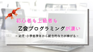 Z会のプログラミング｜年長･小学生が日常からプログラミングを学べる