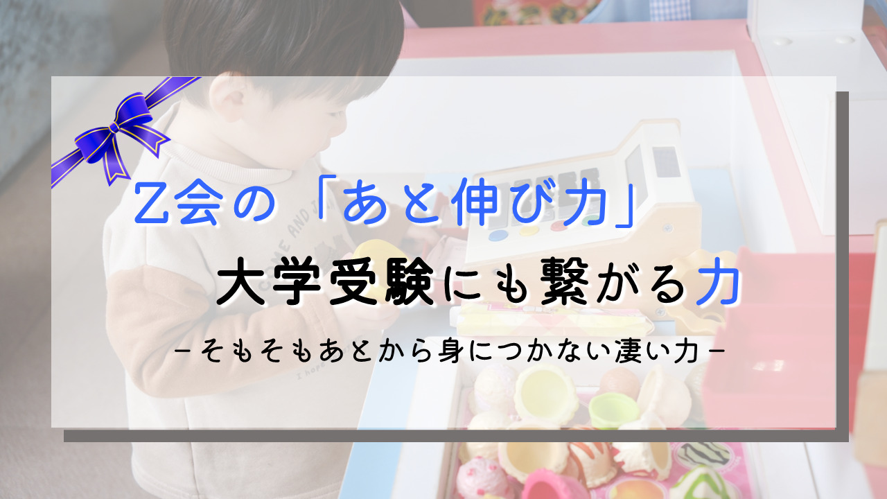 【その後じゃ伸びない】Z会の「あと伸び力」は理系脳にこそ強い｜Z会幼児コースの効果