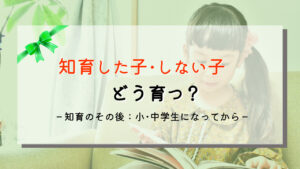知育、何もしていないけど大丈夫？した家庭･何もしなかった家庭のその後を紹介