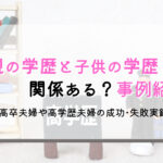 【事例紹介】高卒夫婦でも子供を賢く育てたい!子供が高学歴に育った家庭