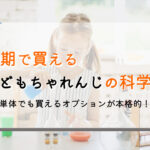 定期で買える実験キット|こどもちゃれんじのサイエンスプラスを口コミ