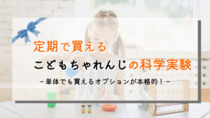 定期で買える実験キット｜こどもちゃれんじのサイエンスプラスを口コミ