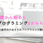 2歳児のプログラミング教育&プログラミングおもちゃのおススメ紹介