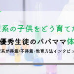 理系の子共を育てた親の教育・幼少期の知育の話を紹介