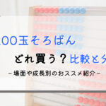 【理系目線】100玉そろばんはどこがおすすめ?比較と選び方