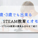2歳･3歳｜幼児期に始めるSTEM/STEAM教育とおすすめオモチャ