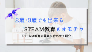 2歳･3歳｜幼児期に始めるSTEM/STEAM教育とおすすめオモチャ