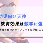 教育者目線で口コミ|天神幼児版の勉強効果・注意点は?
