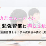 幼児の勉強|ルーティンは不要?高学歴の生徒に見る勉強習慣とは