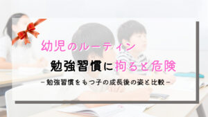 幼児の勉強｜ルーティンは不要？高学歴の生徒に見る勉強習慣とは