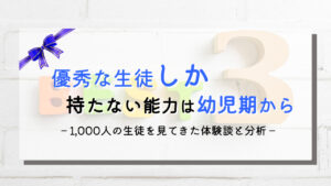 【幼少期が重要】高学歴に進学した優秀な生徒『しか』持たない特徴ベスト3