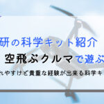 【学研の科学】空飛ぶクルマの口コミと感想|弱いけど凄い