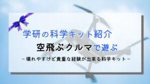 【学研の科学】空飛ぶクルマの口コミと感想｜弱いけど凄い