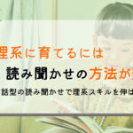 理系を育てる絵本のおすすめ『読み聞かせ方』ガイド~入門編~